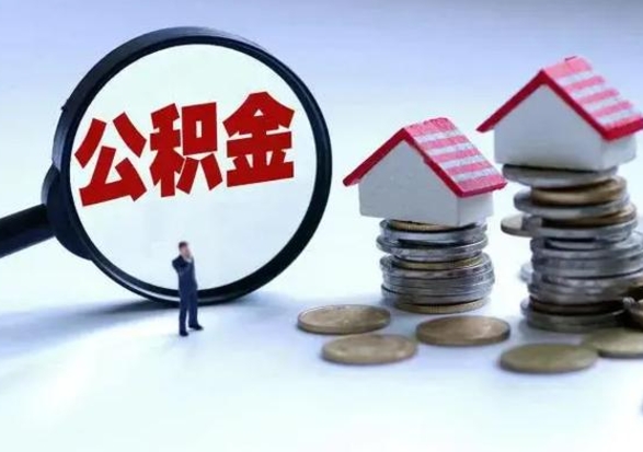 渭南离职了封存的公积金怎么提取（渭南急用钱提取公积金的方法）
